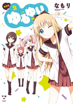 ゆるゆり: 2 [一迅社]