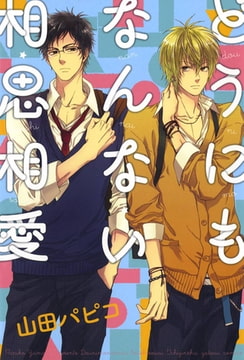 どうにもなんない相思相愛 [一迅社]