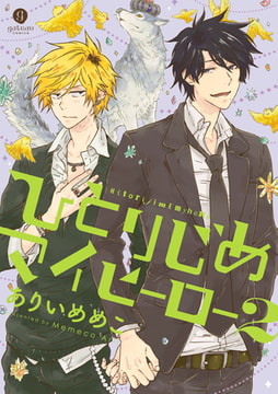 ひとりじめマイヒーロー: 2 [一迅社]