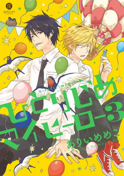 ひとりじめマイヒーロー: 3 [一迅社]