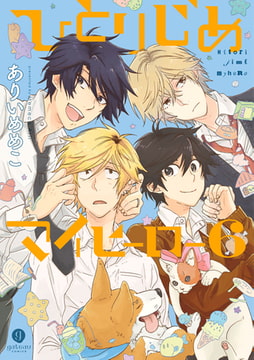 ひとりじめマイヒーロー: 6 [一迅社]