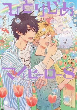 ひとりじめマイヒーロー: 8 [一迅社]