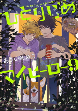 ひとりじめマイヒーロー: 9【特典ペーパー付】 [一迅社]