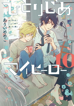ひとりじめマイヒーロー: 10【電子限定描き下ろしペーパー付】 [一迅社]