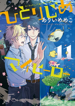 ひとりじめマイヒーロー: 11 [一迅社]