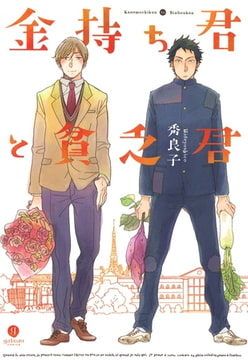 金持ち君と貧乏君 [一迅社]