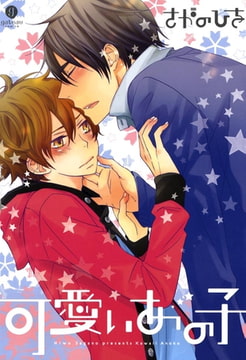 可愛いあの子 [一迅社]