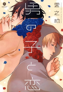 男の子と恋 [一迅社]