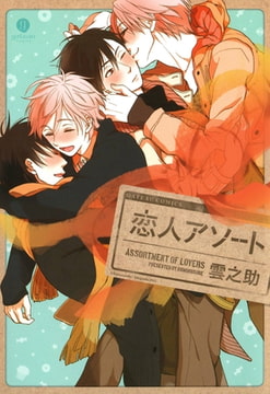恋人アソート [一迅社]