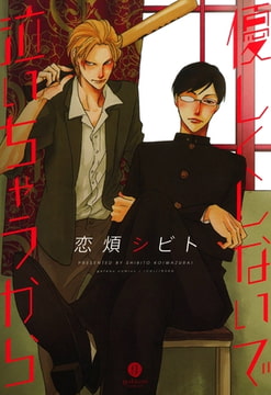 優しくしないで泣いちゃうから [一迅社]