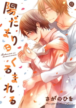 陽だまりにくるまれる [一迅社]