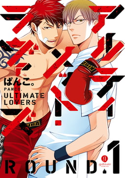 アルティメット・ラヴァーズ ROUND.1 [一迅社]