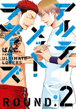 アルティメット・ラヴァーズ ROUND.2 [一迅社]