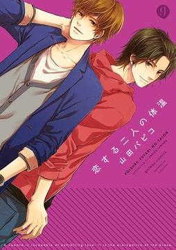 恋する二人の体温 [一迅社]