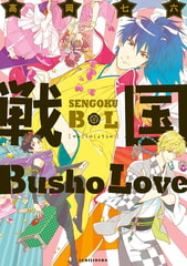 戦国Busho Love [一迅社]