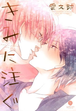 きみに注ぐ [一迅社]