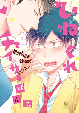 ひねくれチェイサー [一迅社]