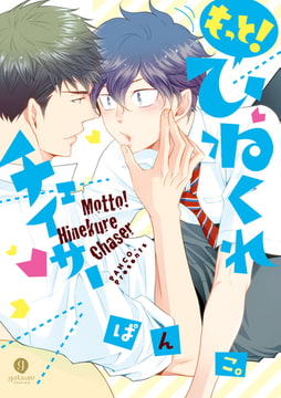 もっと！ひねくれチェイサー [一迅社]