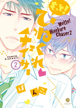 もっと！ひねくれチェイサー: 2 [一迅社]