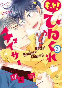 もっと！ひねくれチェイサー: 3【イラスト特典付】 [一迅社]