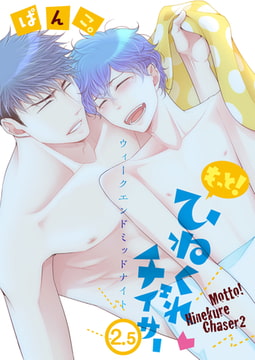 もっと！ひねくれチェイサー: 2.5 ウィークエンドミッドナイト [一迅社]