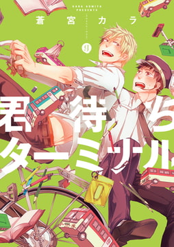 君待ちターミナル [一迅社]