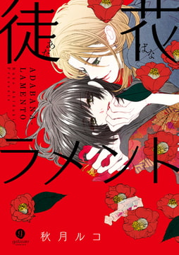 徒花ラメント [一迅社]