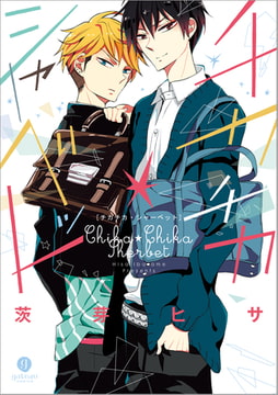 チカチカ・シャーベット [一迅社]