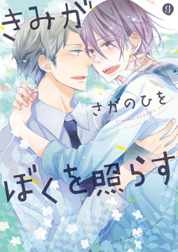 きみがぼくを照らす [一迅社]