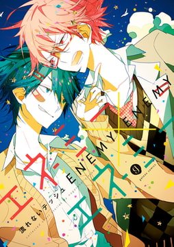 エネミーエネミー [一迅社]