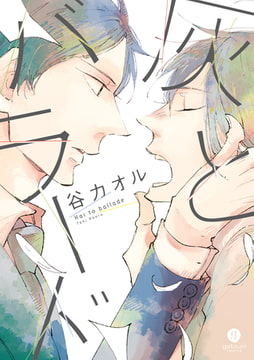 灰とバラード [一迅社]