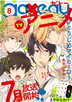 gateau (ガトー) 2017年8月号[雑誌] [一迅社]