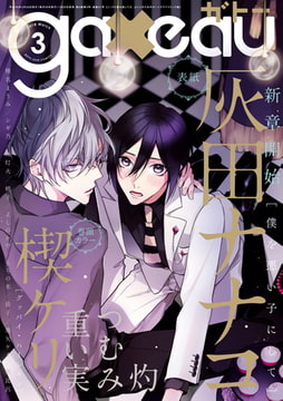 gateau (ガトー) 2018年3月号[雑誌] [一迅社]