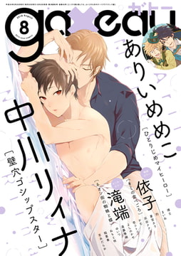 gateau (ガトー) 2018年8月号[雑誌] [一迅社]