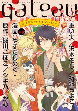 gateau (ガトー) 2019年1月号[雑誌] ver.B [一迅社]