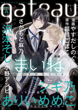 gateau (ガトー) 2019年5月号[雑誌] ver.A [一迅社]