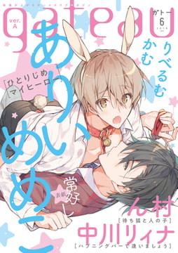 gateau (ガトー) 2019年6月号[雑誌] ver.A [一迅社]
