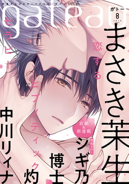 gateau (ガトー) 2019年8月号[雑誌] ver.A [一迅社]