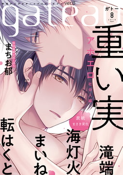 gateau (ガトー) 2019年8月号[雑誌] ver.B [一迅社]