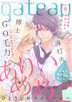 gateau (ガトー) 2019年10月号[雑誌] ver.A [一迅社]