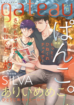 gateau (ガトー) 2019年11月号[雑誌] ver.A [一迅社]