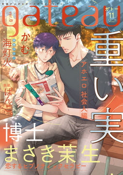 gateau (ガトー) 2019年11月号[雑誌] ver.B [一迅社]