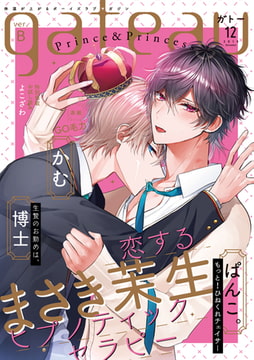 gateau (ガトー) 2019年12月号[雑誌] ver.B [一迅社]
