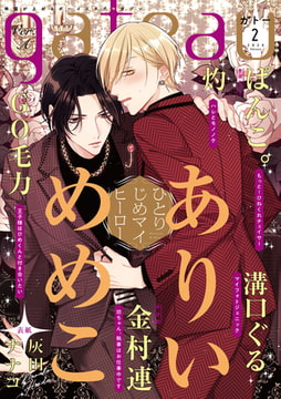 gateau (ガトー) 2020年2月号[雑誌] ver.A [一迅社]