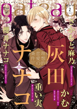 gateau (ガトー) 2020年2月号[雑誌] ver.B [一迅社]