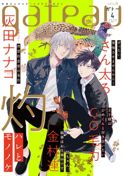 gateau (ガトー) 2020年4月号[雑誌] ver.B [一迅社]