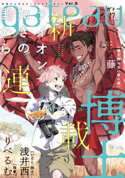 gateau (ガトー) 2020年7月号[雑誌] ver.B [一迅社]