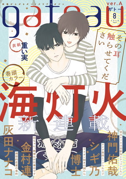 gateau (ガトー) 2020年8月号[雑誌] ver.A [一迅社]