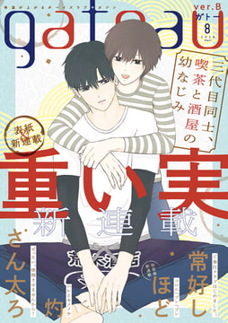 gateau (ガトー) 2020年8月号[雑誌] ver.B [一迅社]