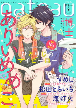 gateau (ガトー) 2020年9月号[雑誌] ver.A [一迅社]